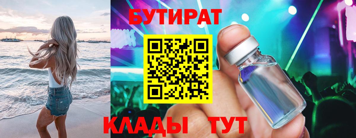 Чебоксары  БУТИРАТ  Вход с VPN  БУТИРАТ 1.4BDO 